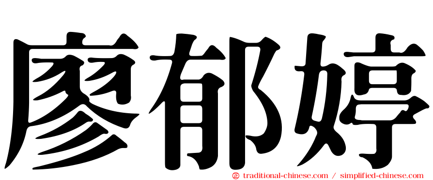廖郁婷