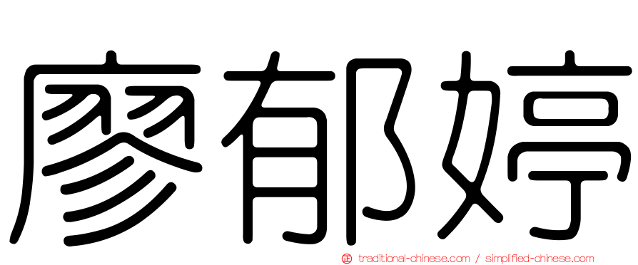 廖郁婷