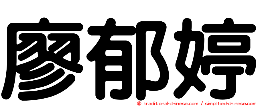 廖郁婷