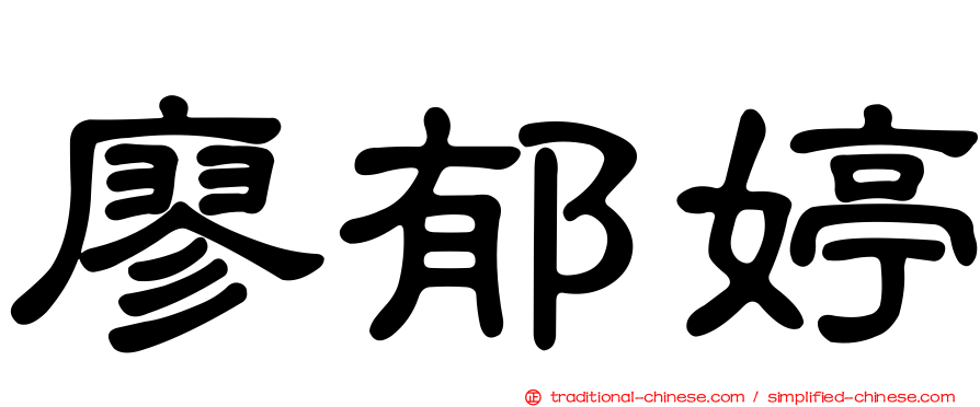 廖郁婷