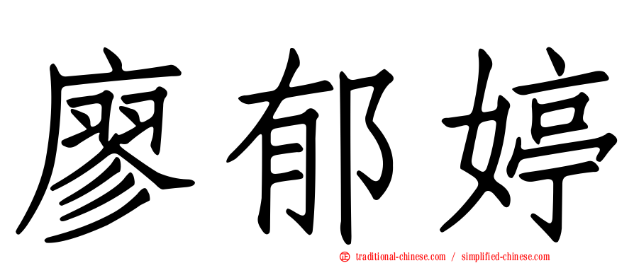 廖郁婷
