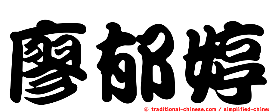 廖郁婷