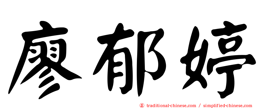 廖郁婷