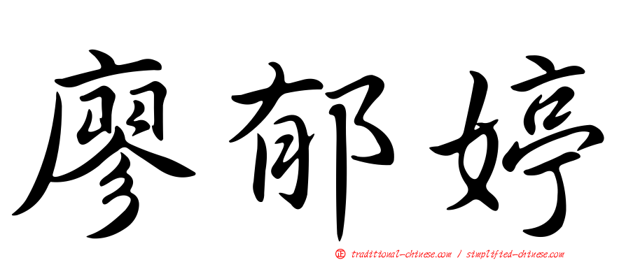 廖郁婷
