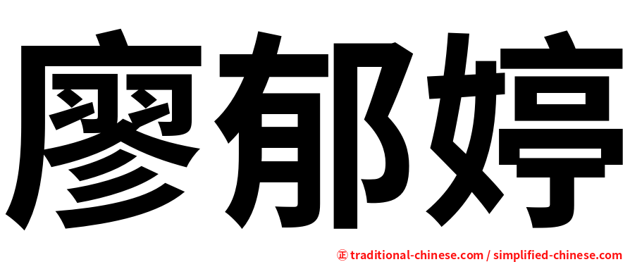 廖郁婷
