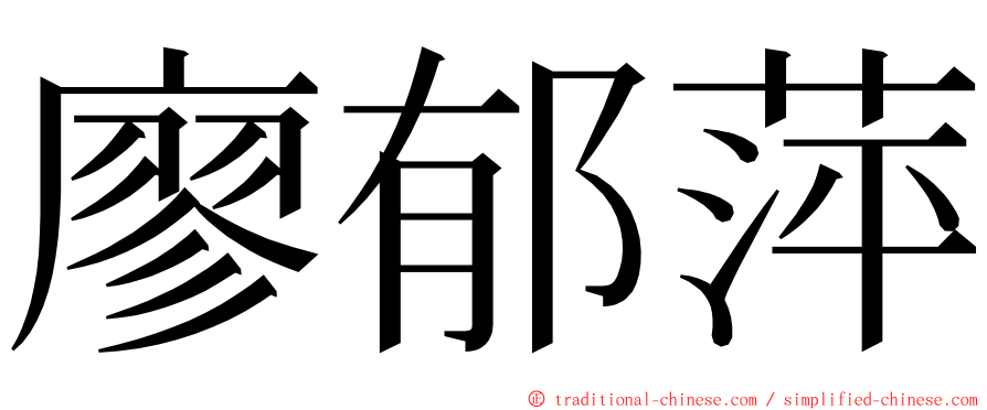 廖郁萍 ming font