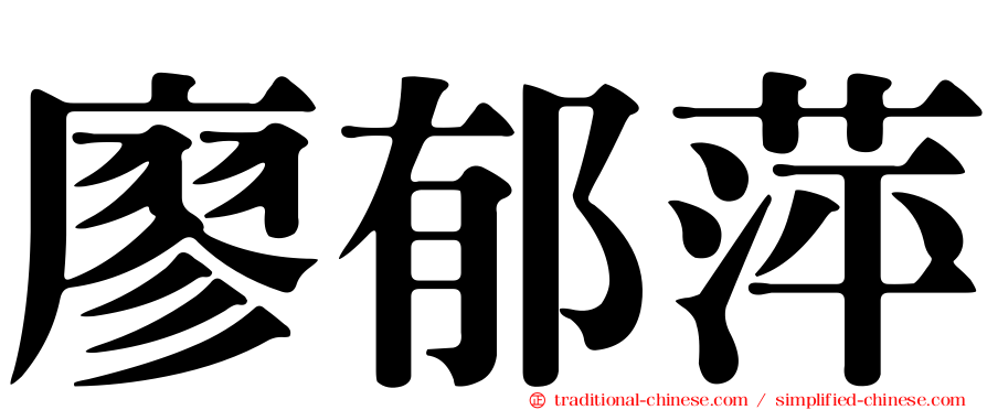 廖郁萍