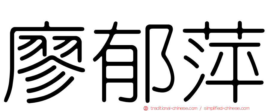 廖郁萍