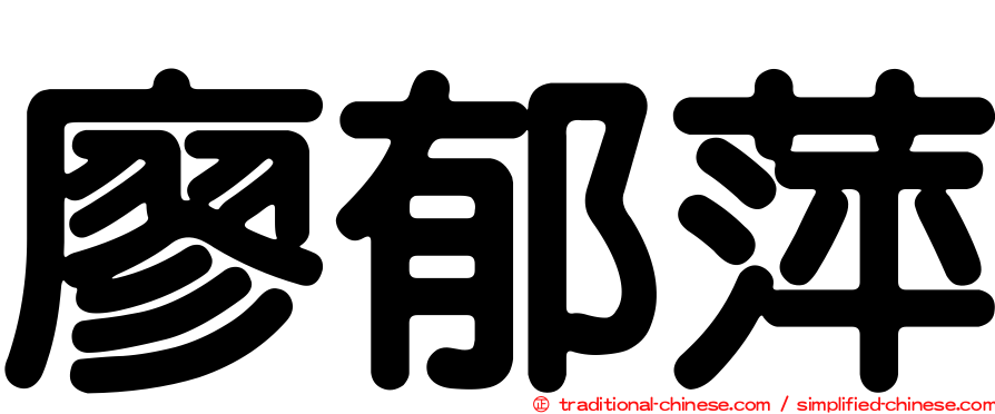 廖郁萍