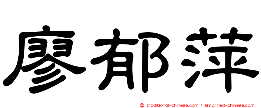 廖郁萍