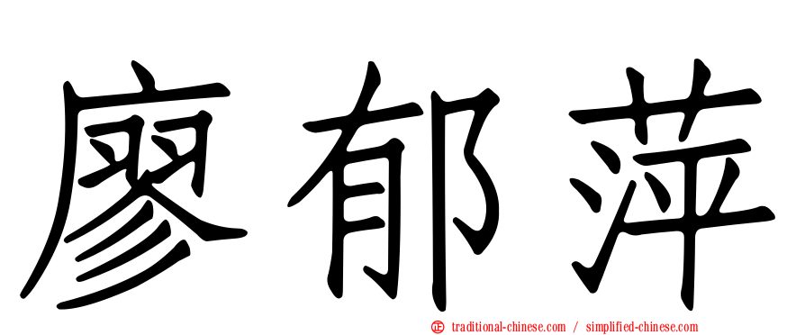 廖郁萍