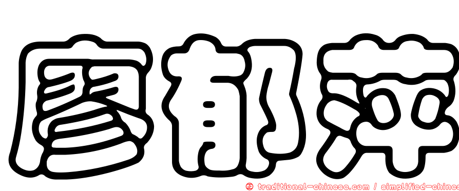 廖郁萍