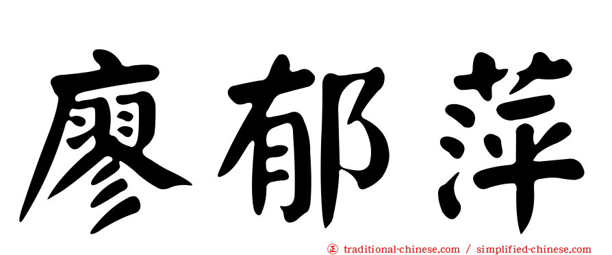 廖郁萍
