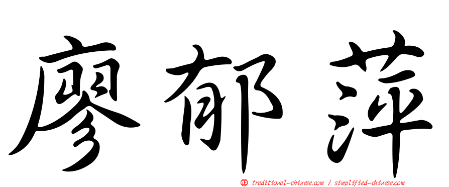 廖郁萍