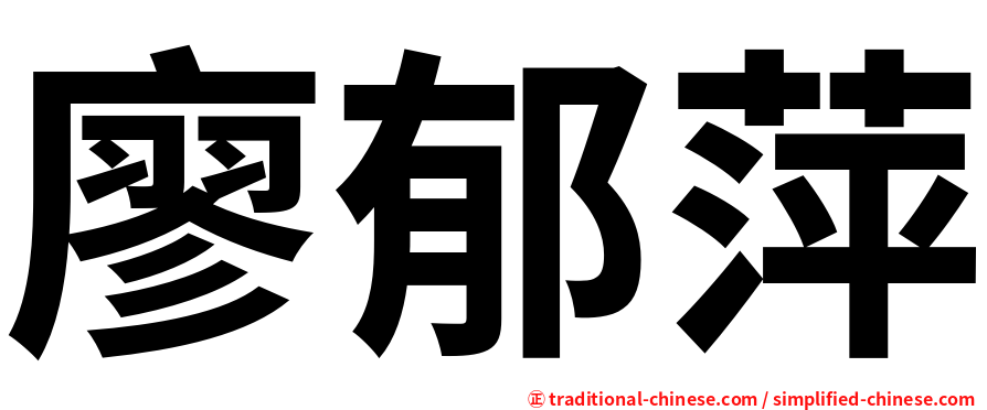 廖郁萍