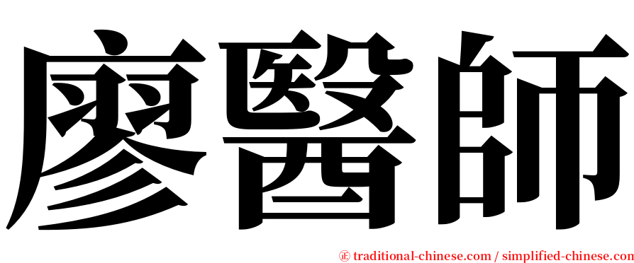 廖醫師 serif font
