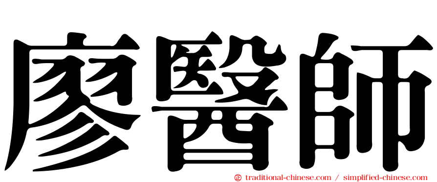廖醫師
