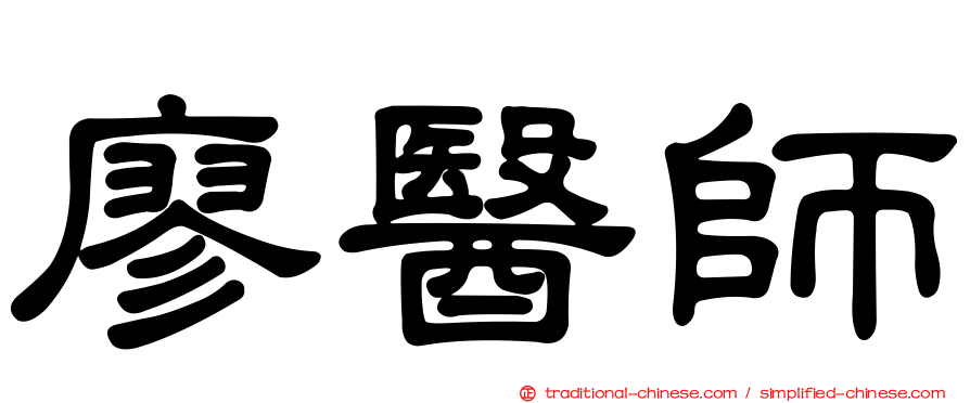 廖醫師