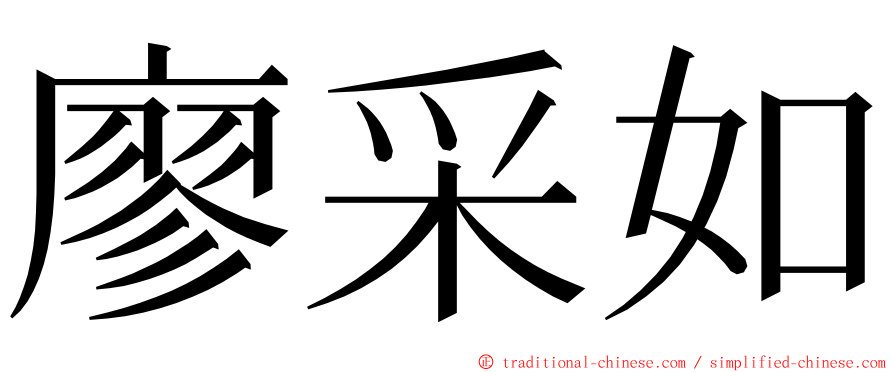 廖采如 ming font