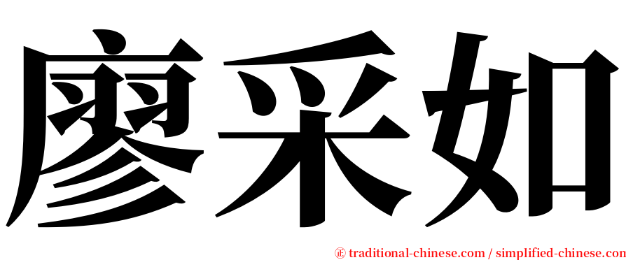 廖采如 serif font
