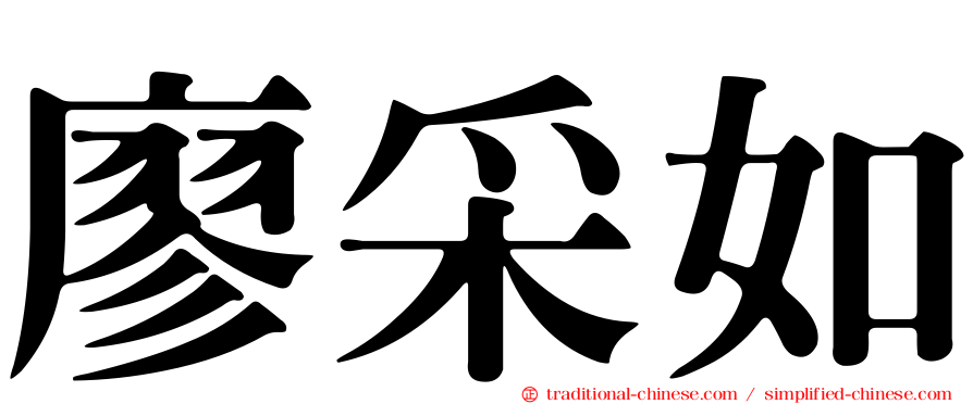 廖采如