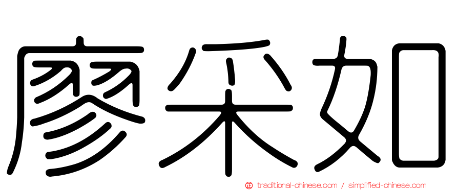廖采如