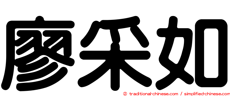 廖采如