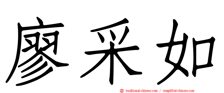 廖采如