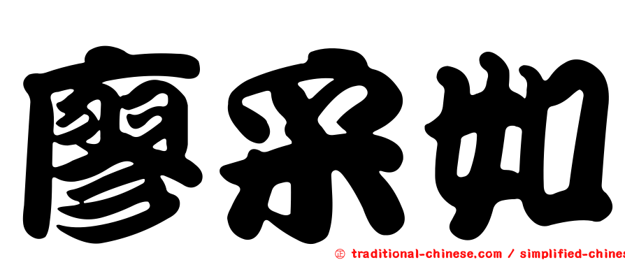 廖采如