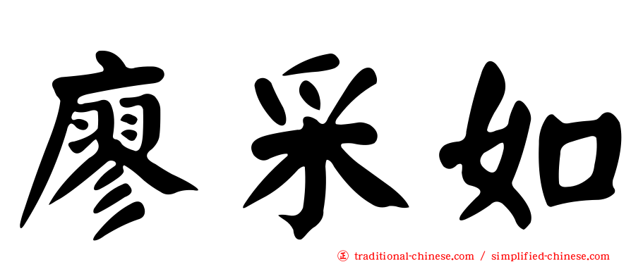廖采如