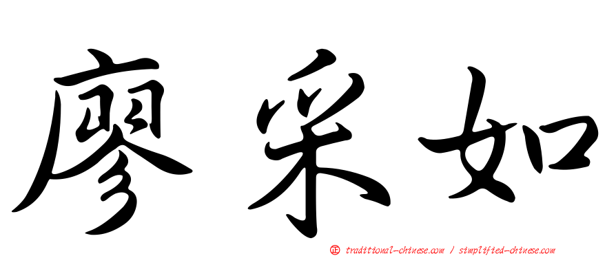 廖采如