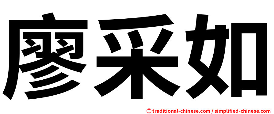 廖采如