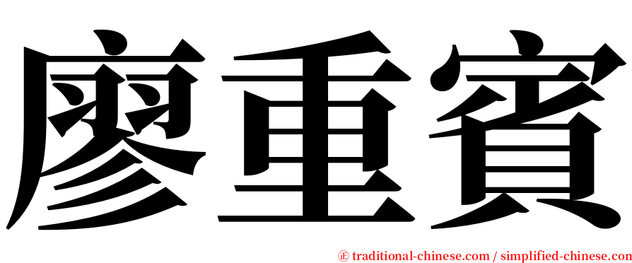 廖重賓 serif font