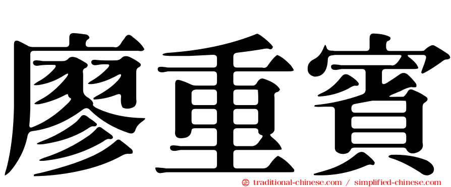 廖重賓