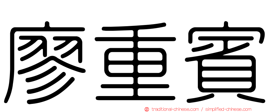 廖重賓