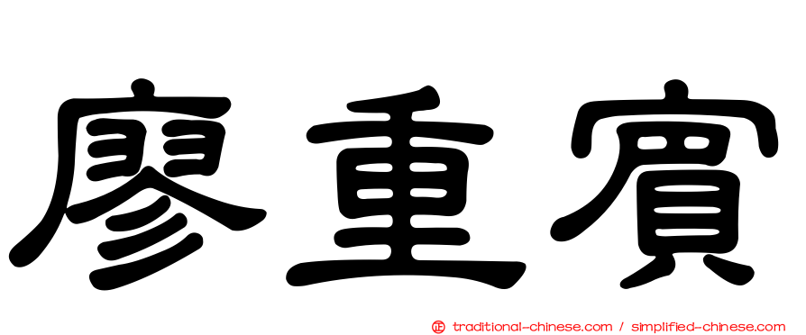 廖重賓