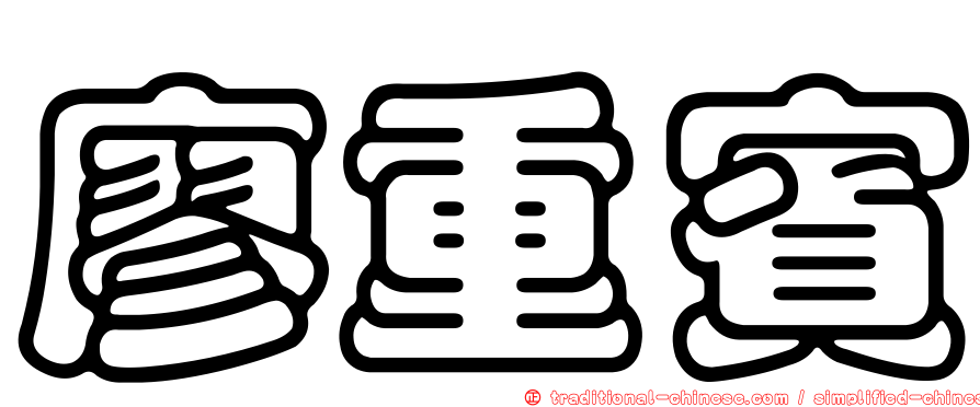廖重賓