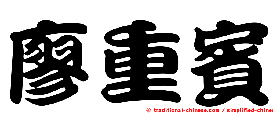 廖重賓