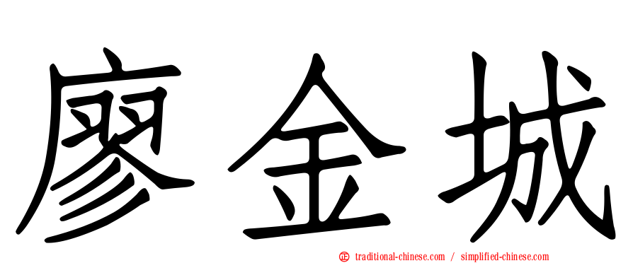 廖金城