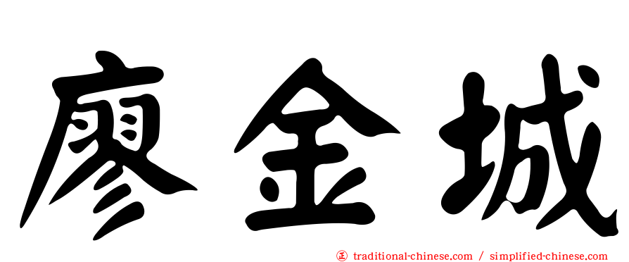 廖金城
