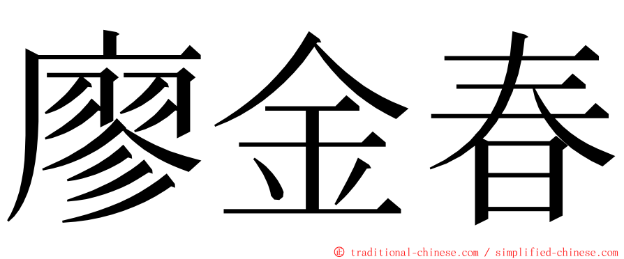 廖金春 ming font