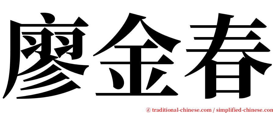 廖金春 serif font