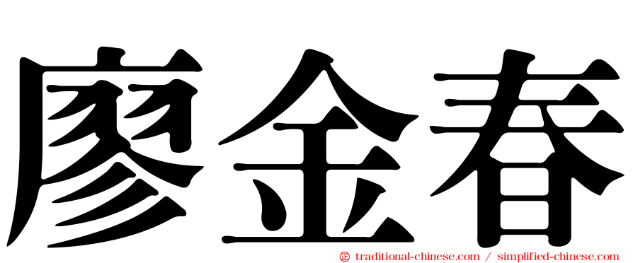 廖金春