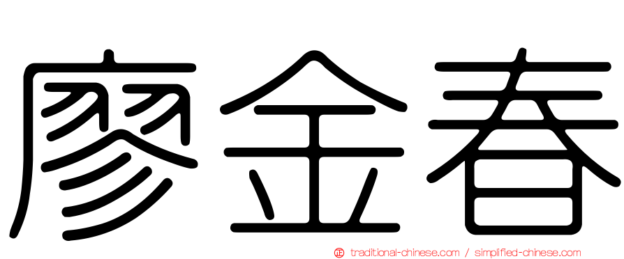 廖金春