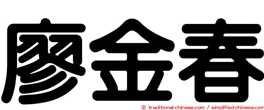 廖金春