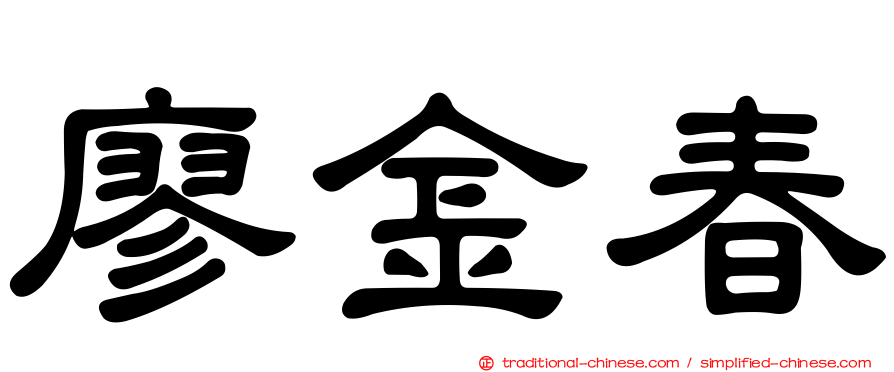 廖金春