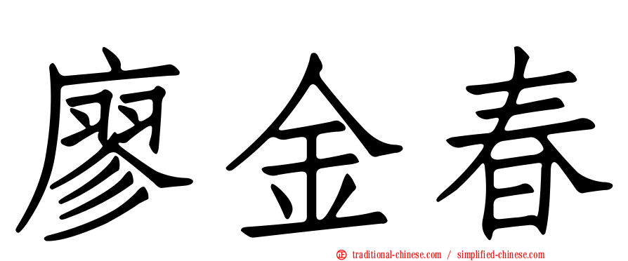 廖金春