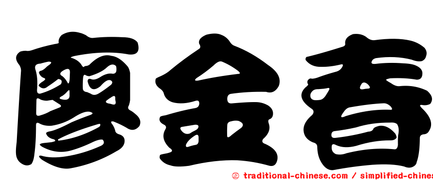 廖金春
