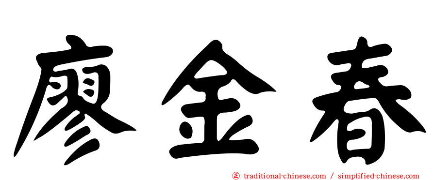 廖金春