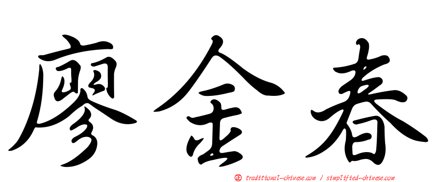 廖金春